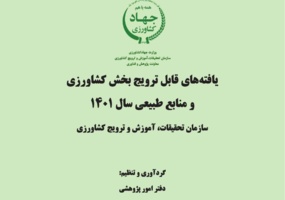 یافتههای قابل ترویج 1401