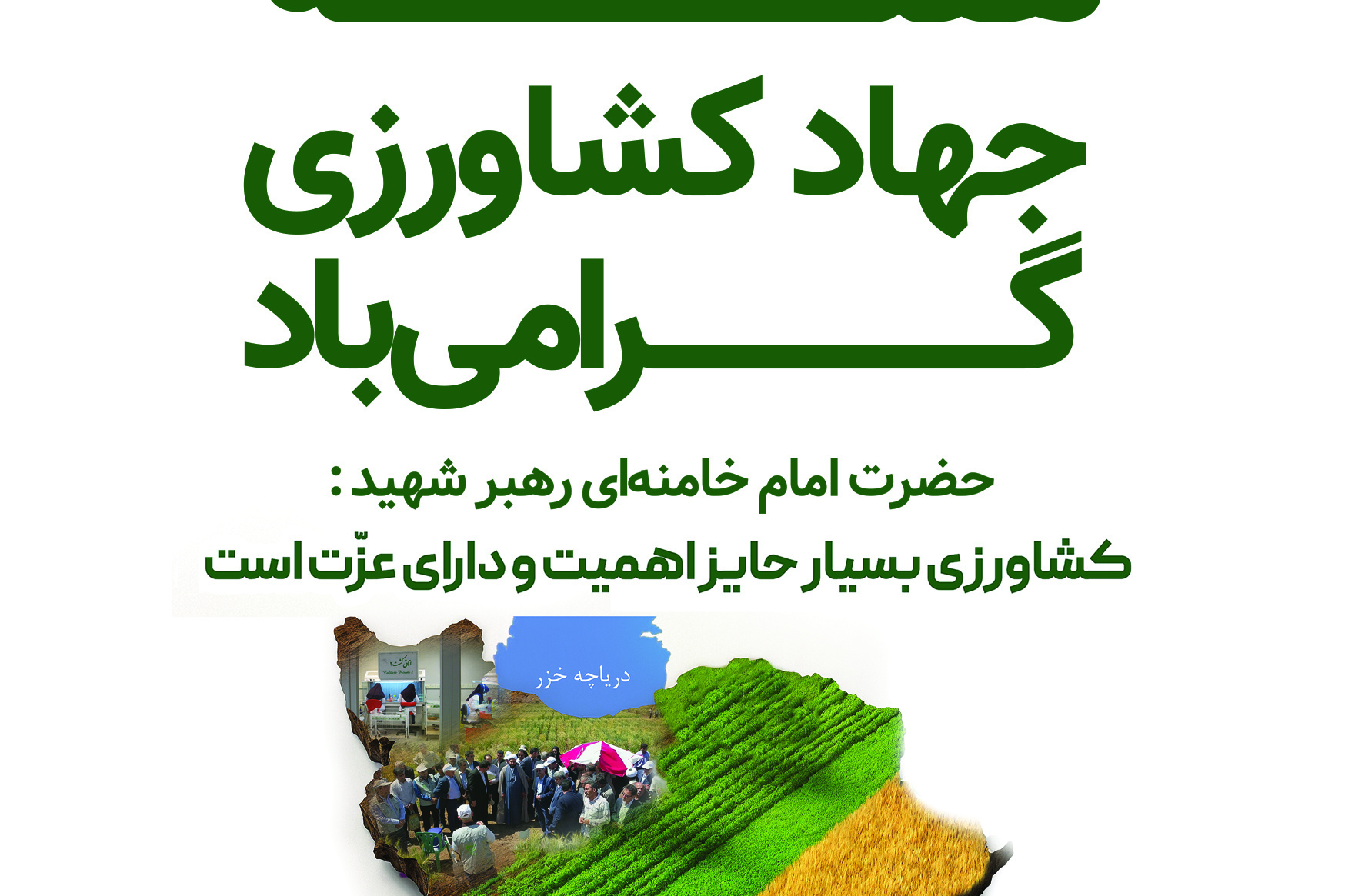 هفته جهاد کشاورزی