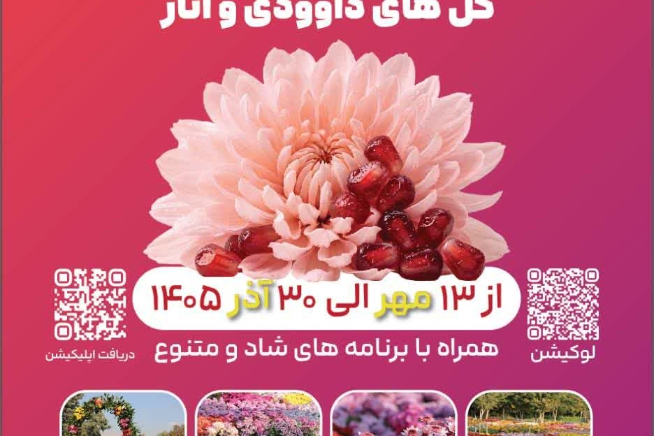 دهمین جشنواره گل‌های داوودی