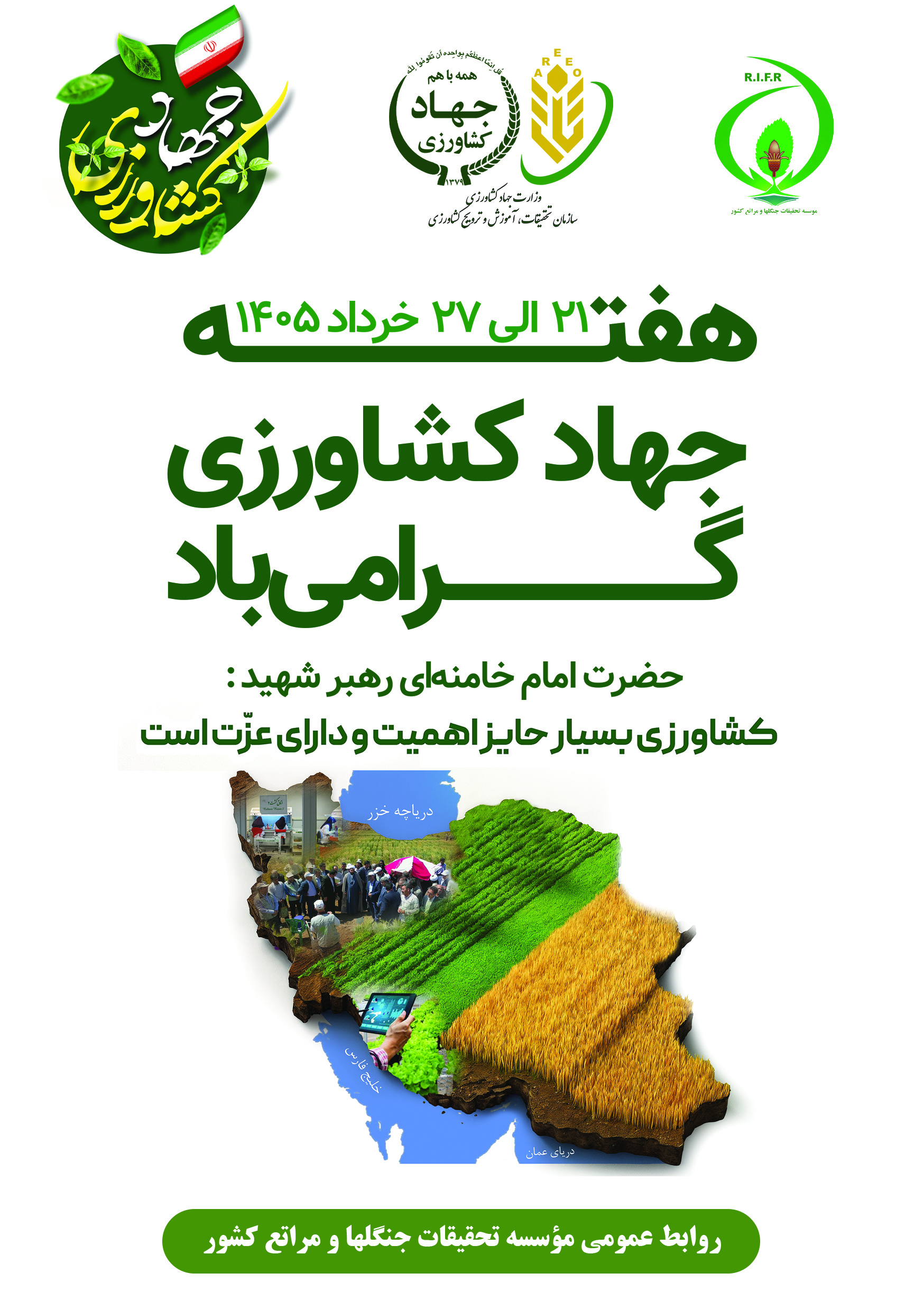 هفته جهاد کشاورزی