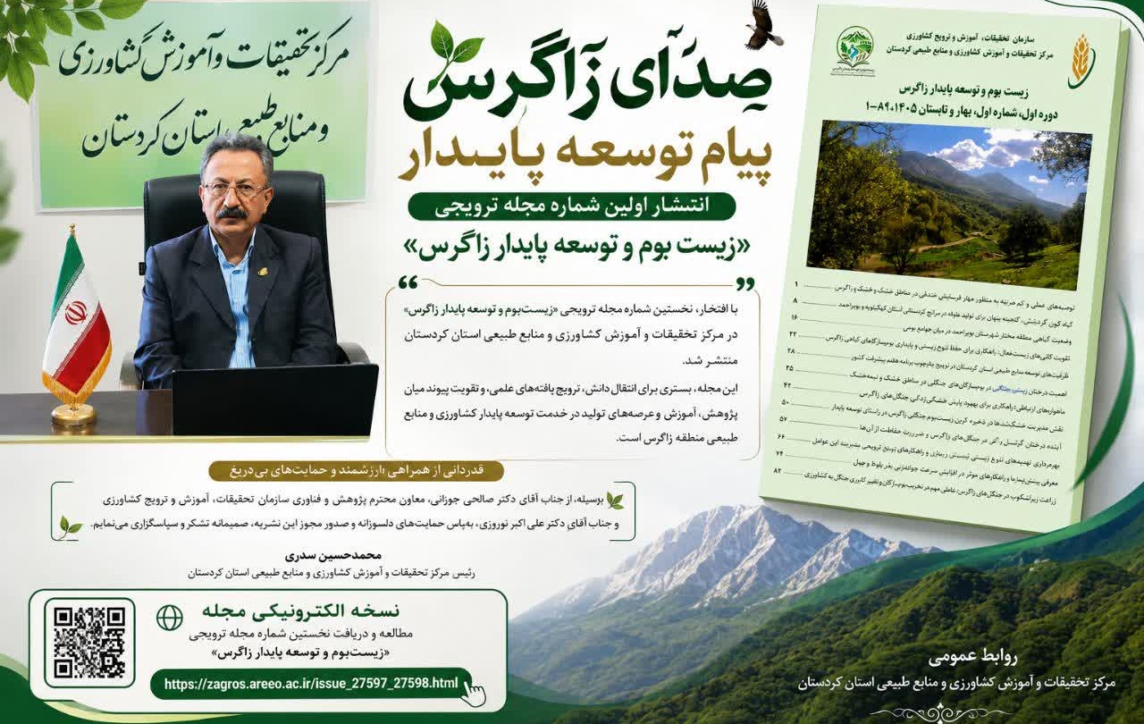 انتشار نخستین شماره مجله ترویجی «زیست‌بوم و توسعه پایدار زاگرس»