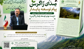انتشار نخستین شماره مجله ترویجی «زیست‌بوم و توسعه پایدار زاگرس»