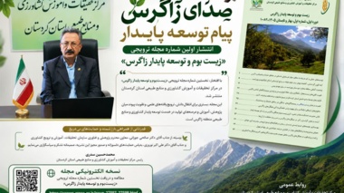انتشار نخستین شماره مجله ترویجی «زیست‌بوم و توسعه پایدار زاگرس»