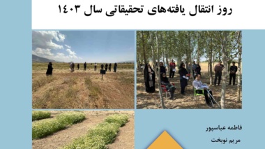 گزارش‌های روز انتقال یافته‌های تحقیقاتی 1403