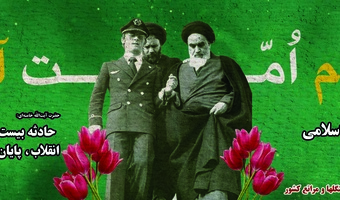 پیام تبریک رئیس مؤسسه تحقیقات جنگلها و مراتع کشور به مناسبت سالروز پیروزی انقلاب اسلامی