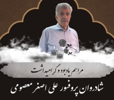 پاسداشت دهه‌ها خدمات علمی پروفسور علی‌اصغر معصومی