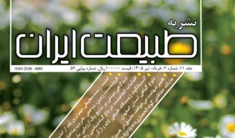 شماره جدید نشریه “طبیعت ایران” (دو ماهنامه خرداد و تیر 1405) منتشر شد