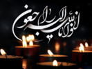انا لله و انا الیه راجعون