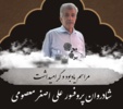 پاسداشت دهه‌ها خدمات علمی پروفسور علی‌اصغر معصومی