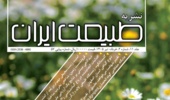 شماره جدید نشریه “طبیعت ایران” (دو ماهنامه خرداد و تیر 1405) منتشر شد