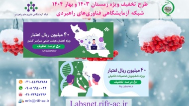 طرح های تخفیف ویژه زمستان ۱۴۰۳ و بهار ۱۴۰۴ شبکه آزمایشگاهی کشوری