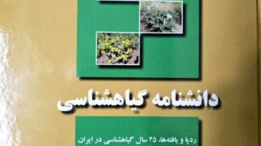 دانشنامه گیاهشناسی  ردپا و یافته ها، 45 سال گیاهشناسی در ایران