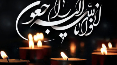 انا لله و انا الیه راجعون