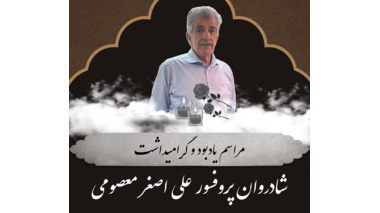 پاسداشت دهه‌ها خدمات علمی پروفسور علی‌اصغر معصومی