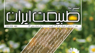 شماره جدید نشریه “طبیعت ایران” (دو ماهنامه خرداد و تیر 1405) منتشر شد