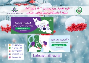 طرح های تخفیف ویژه زمستان ۱۴۰۳ و بهار ۱۴۰۴ شبکه آزمایشگاهی کشوری
