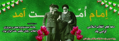 پیام تبریک رئیس مؤسسه تحقیقات جنگلها و مراتع کشور به مناسبت سالروز پیروزی انقلاب اسلامی