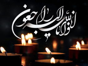 انا لله و انا الیه راجعون