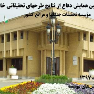 یکصد و سي و هفتمین همايش دفاع از طرح‏هاي تحقيقاتي خاتمه يافته برگزار شد.