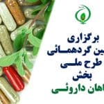 برگزاری-دومین-گردهمائی-طرح-ملی-بخش-گیاهان-دارویی-۱