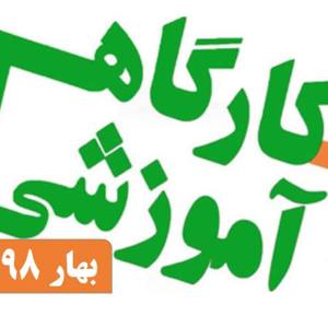 کارگاه-آموزشی-بهار-۹۸