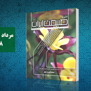 نشریه طبیعت
