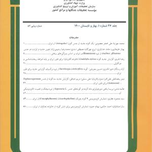 شماره بهار و تابستان 1400 مجله گیاه‌شناسی ایران