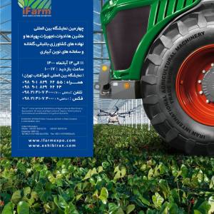 پوستر نمایشگاه آی فارم 1400