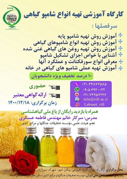 کارگاه آموزشی شامپوهای گیاهی 