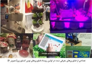 نمونه فناوری های نوین کشاورزی